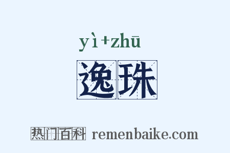 逸珠是什么意思的图片